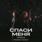 Спаси меня (feat. Renata Choglo) - Hosanna Voices